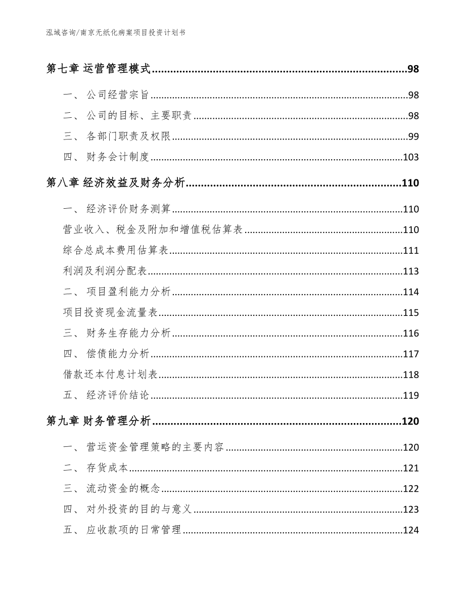 南京无纸化病案项目投资计划书【参考范文】_第3页