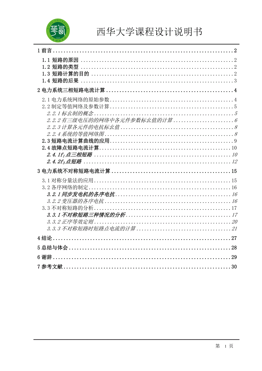 电力系统分析课程设计第二题_第1页