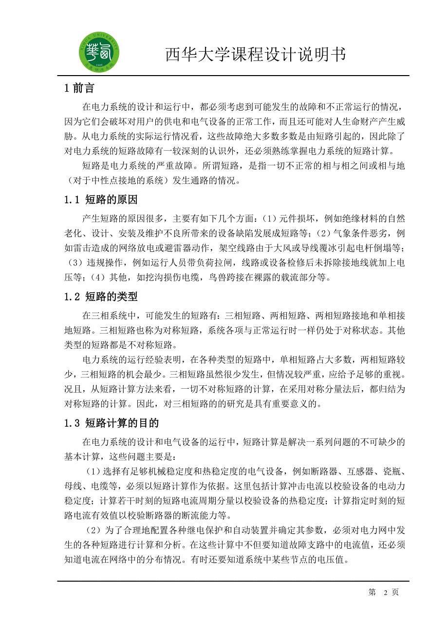 电力系统分析课程设计第二题_第2页