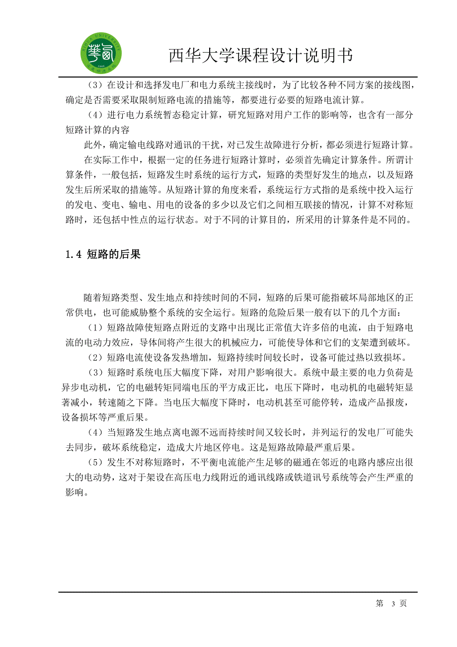 电力系统分析课程设计第二题_第3页