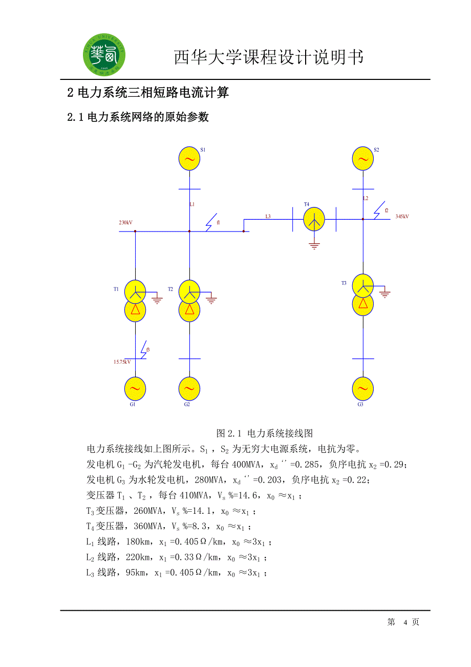 电力系统分析课程设计第二题_第4页