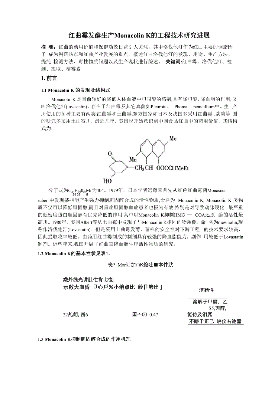 红曲霉生产洛伐他汀的技术发展_第1页