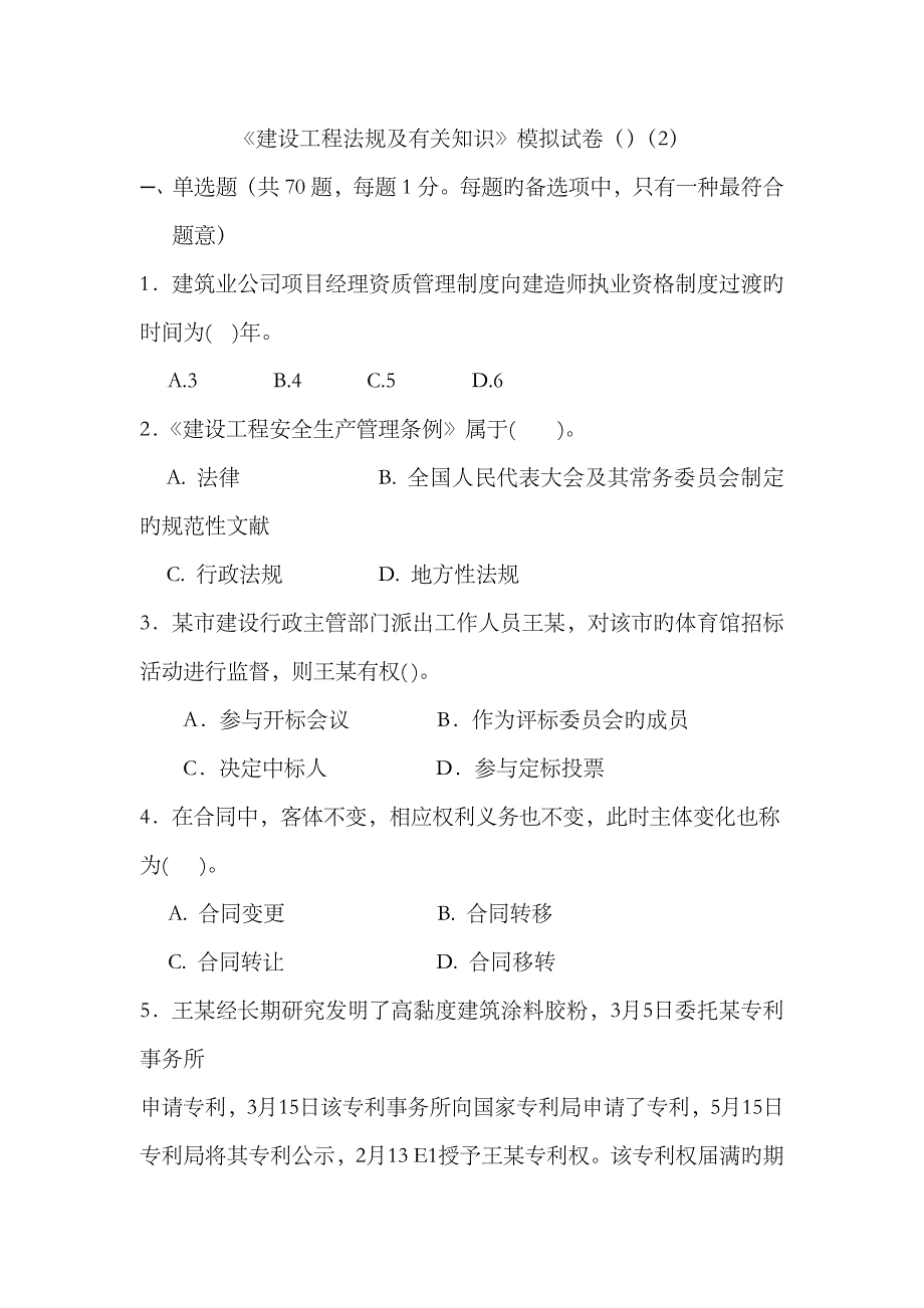 2023年一级建造师法律法规模拟试题2_第1页