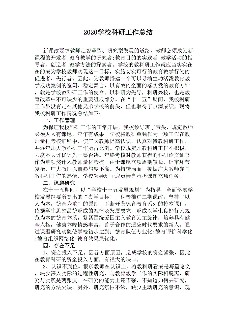 2020学校科研工作总结(DOC 9页)_第1页