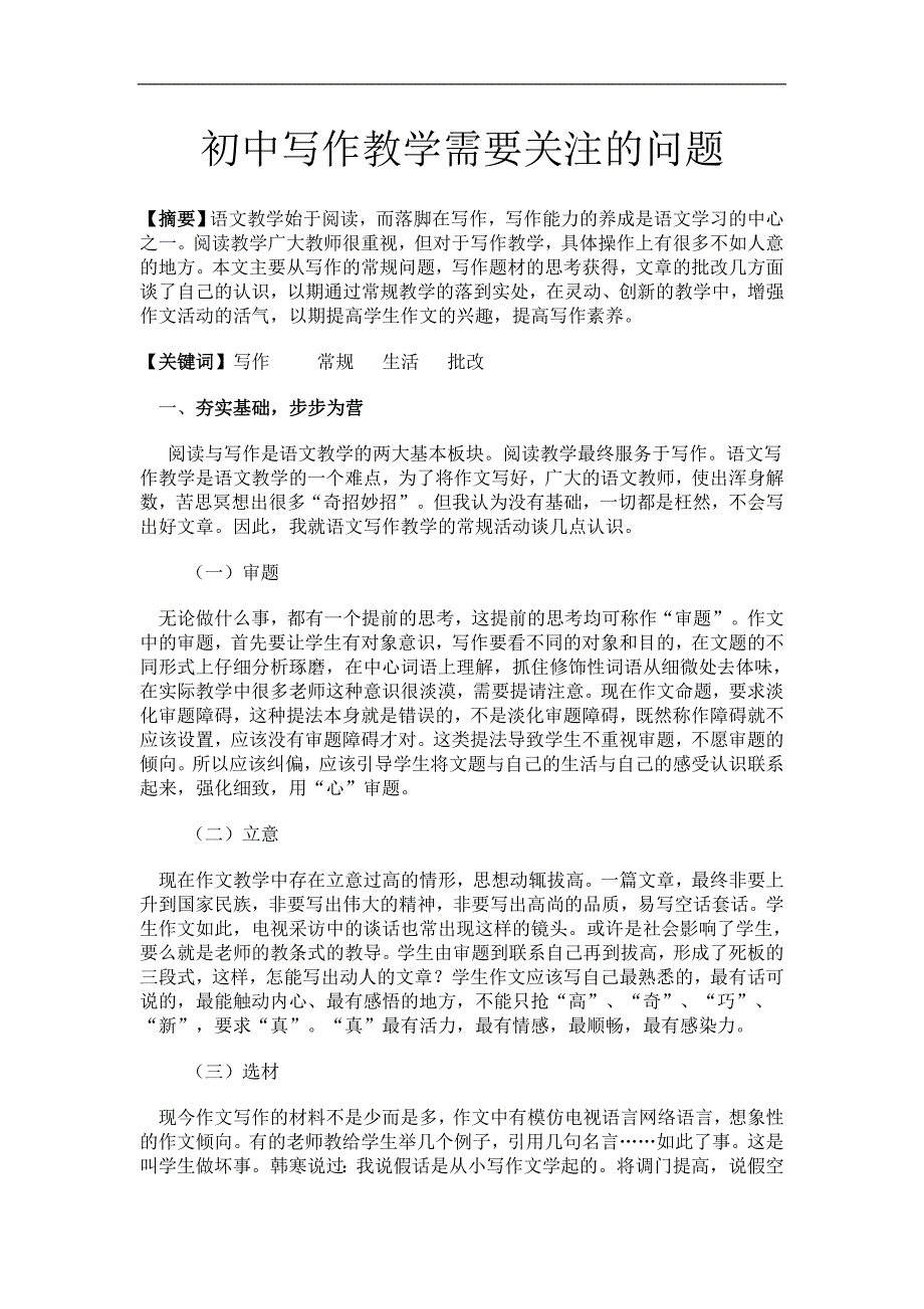 初中写作教学需要关注的问题.doc_第1页