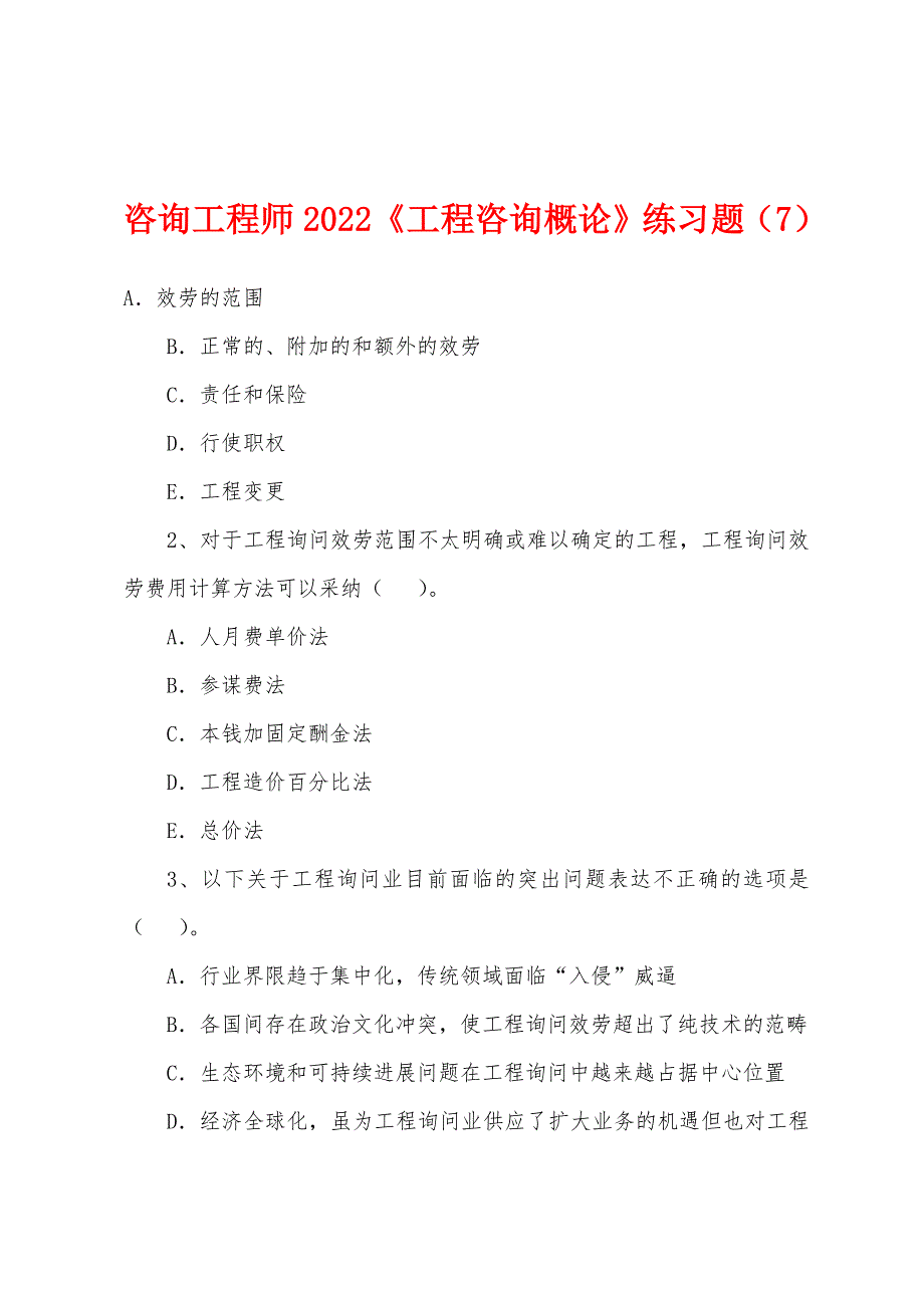 咨询工程师2022年《工程咨询概论》练习题(7).docx_第1页