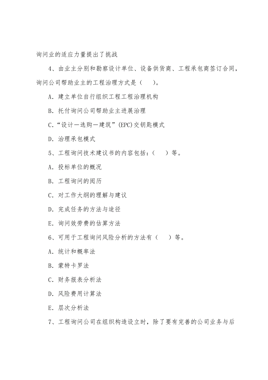 咨询工程师2022年《工程咨询概论》练习题(7).docx_第2页