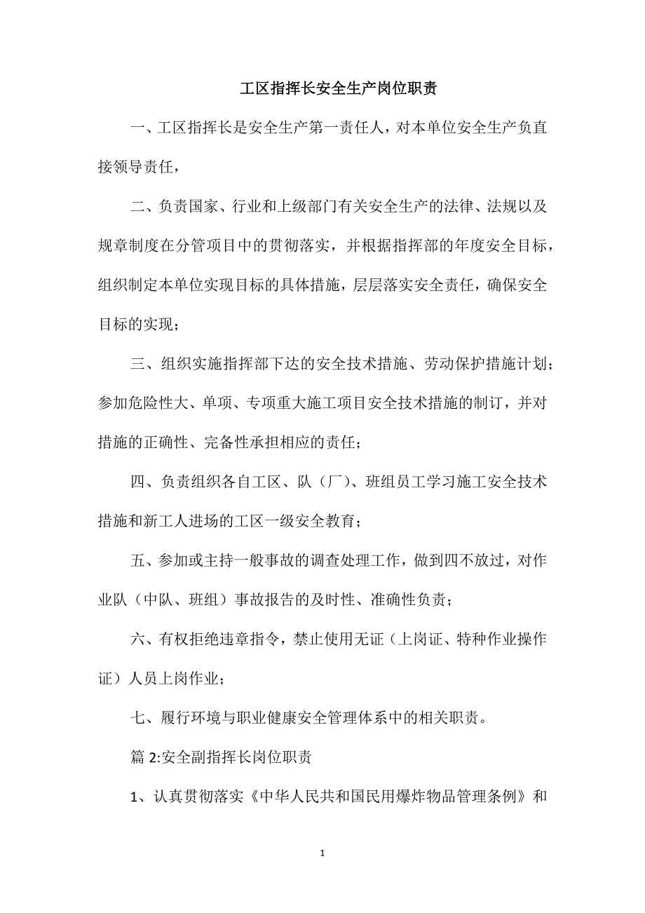 工区指挥长安全生产岗位职责_第1页