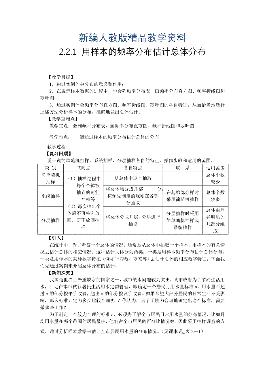 新编人教版高中数学必修三教学案2.2.1 用样本的频率分布估计总体分布_第1页