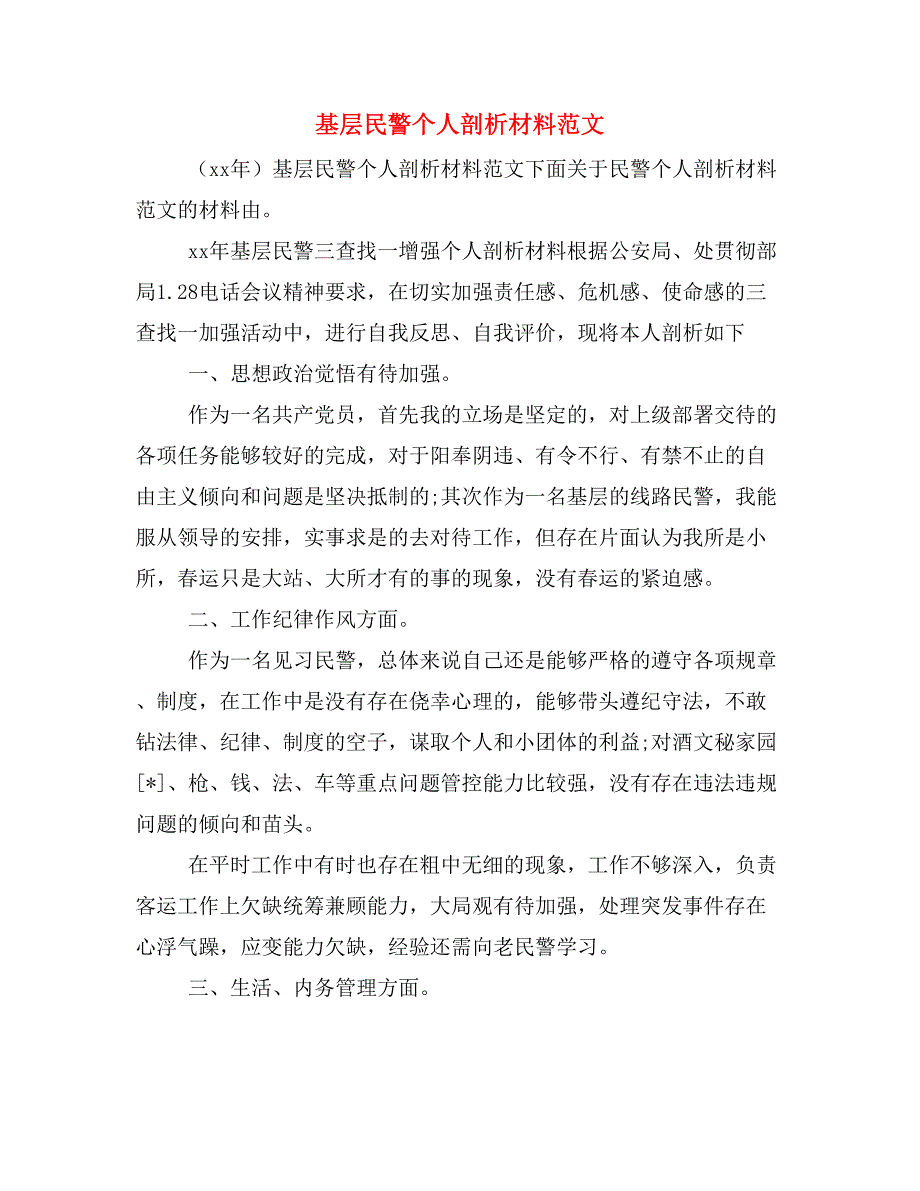 基层民警个人剖析材料范文_第1页