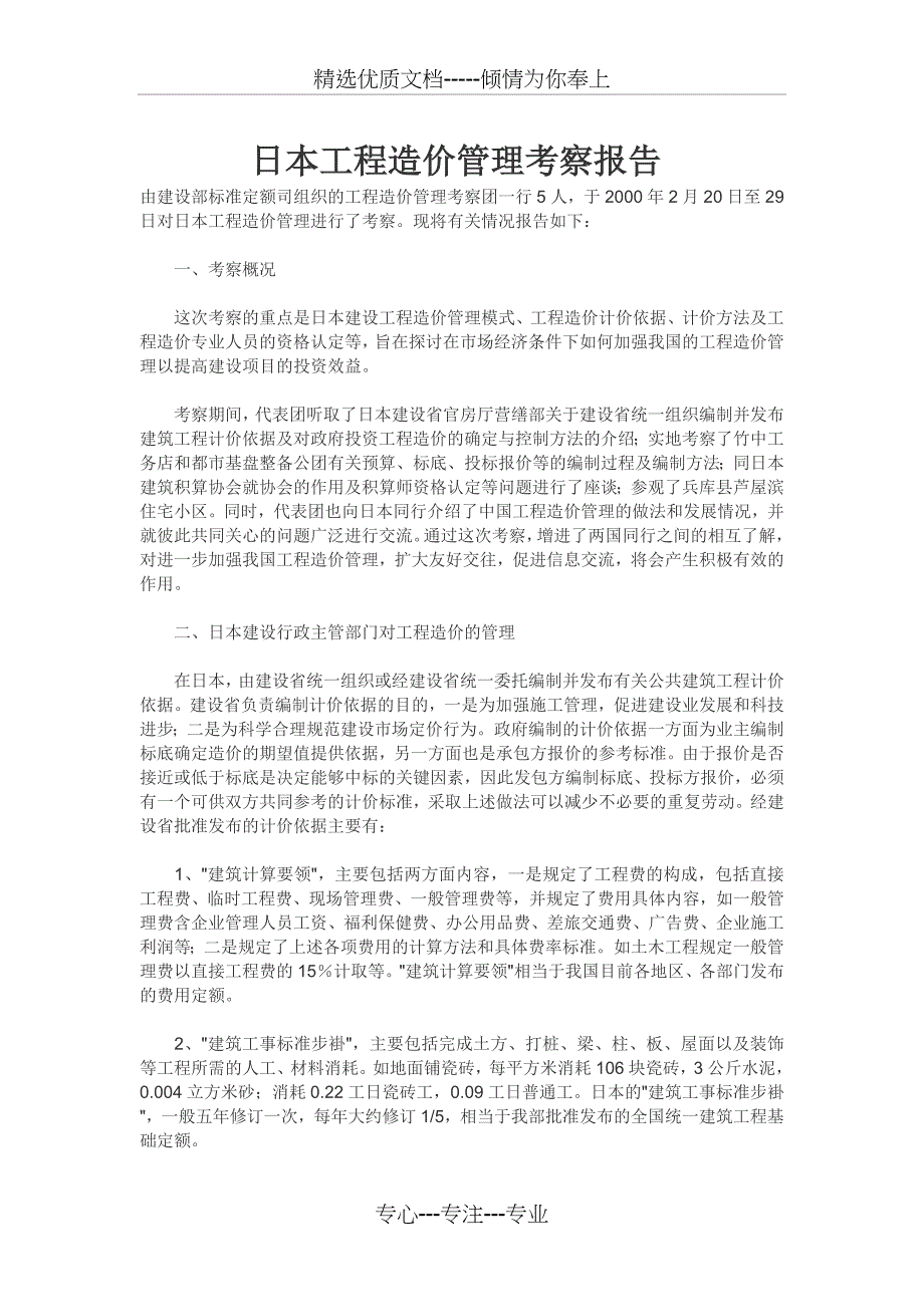 日本工程造价管理考察报告_第1页