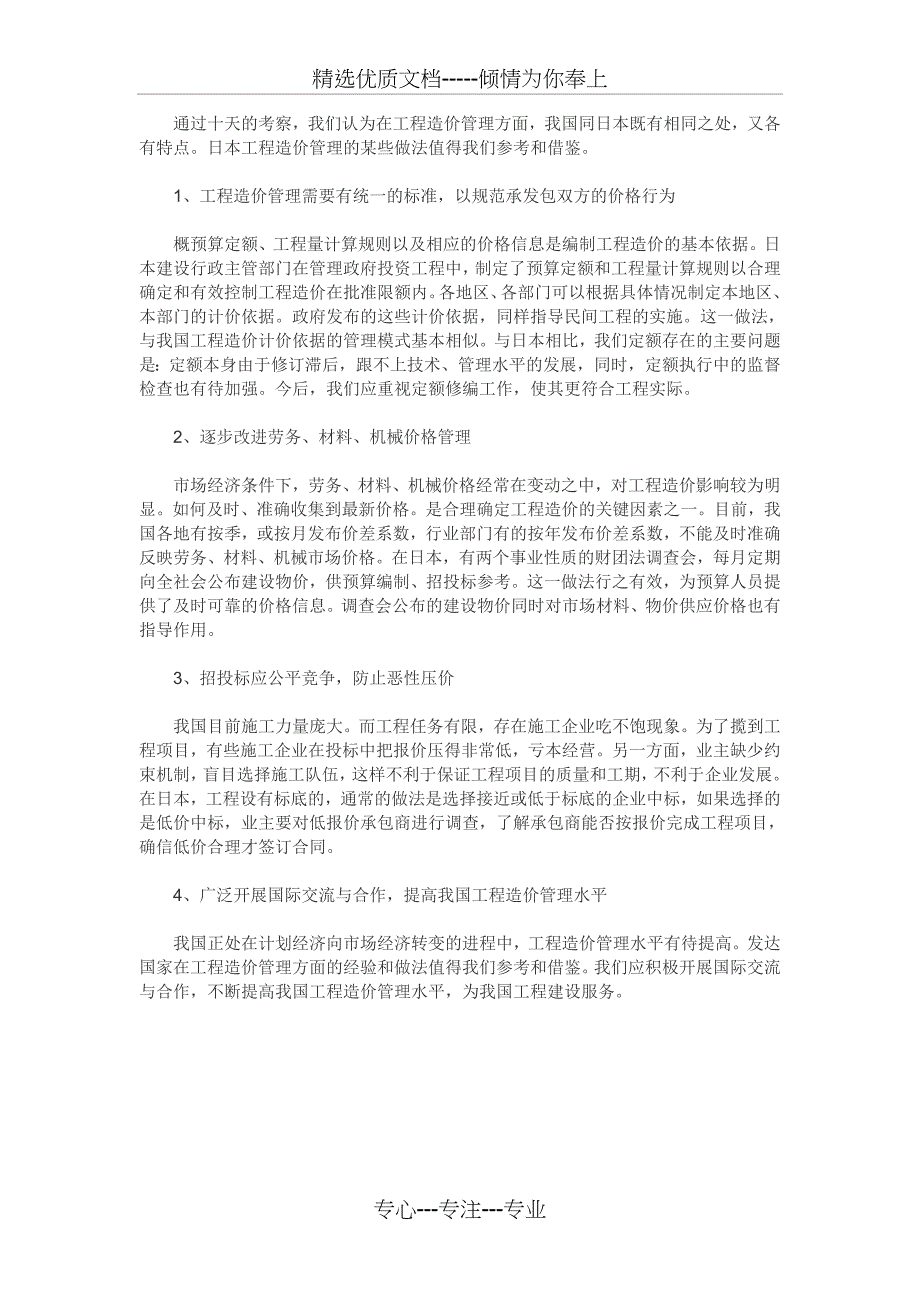 日本工程造价管理考察报告_第4页