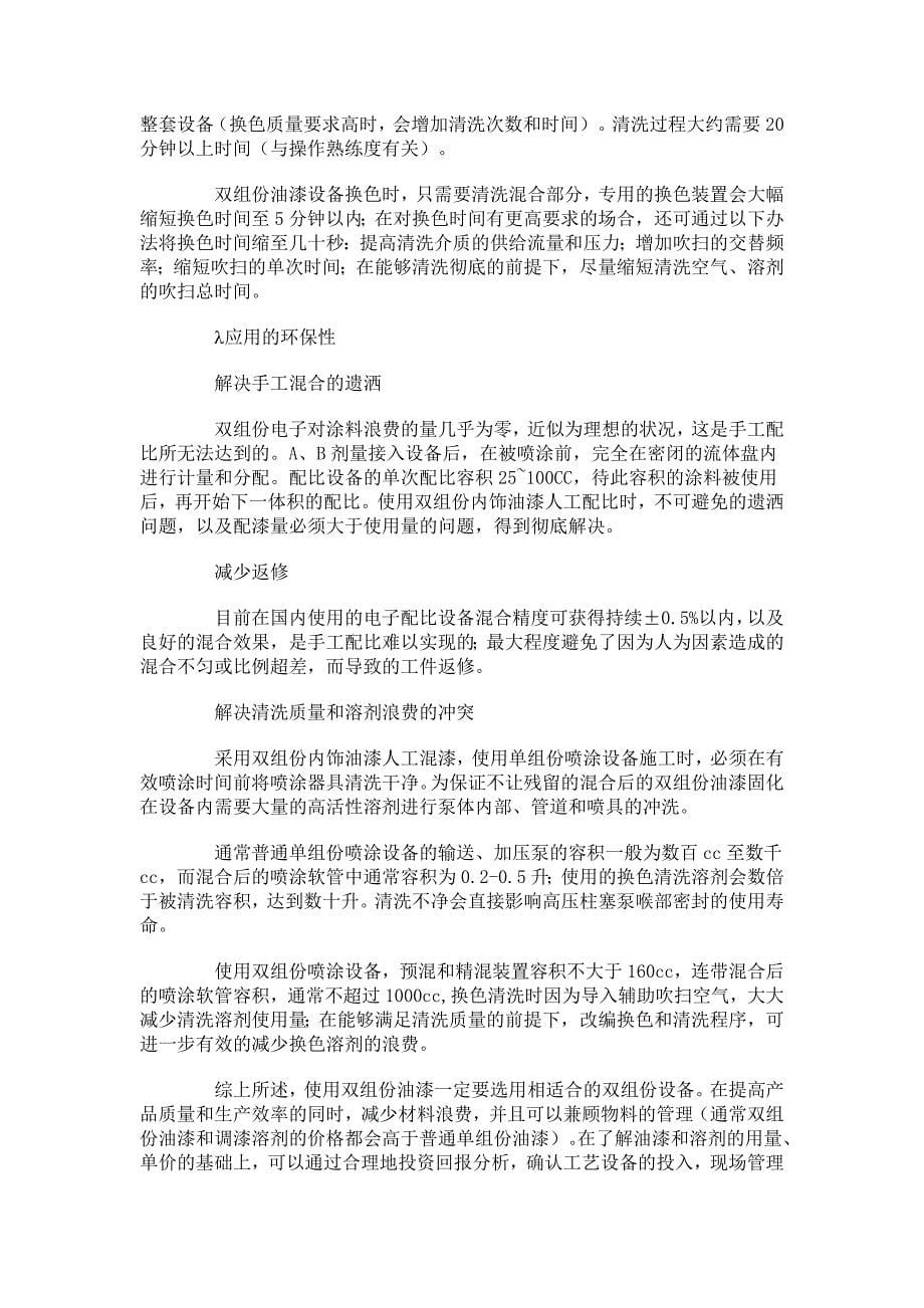 双组份涂料混合与喷涂.doc_第5页