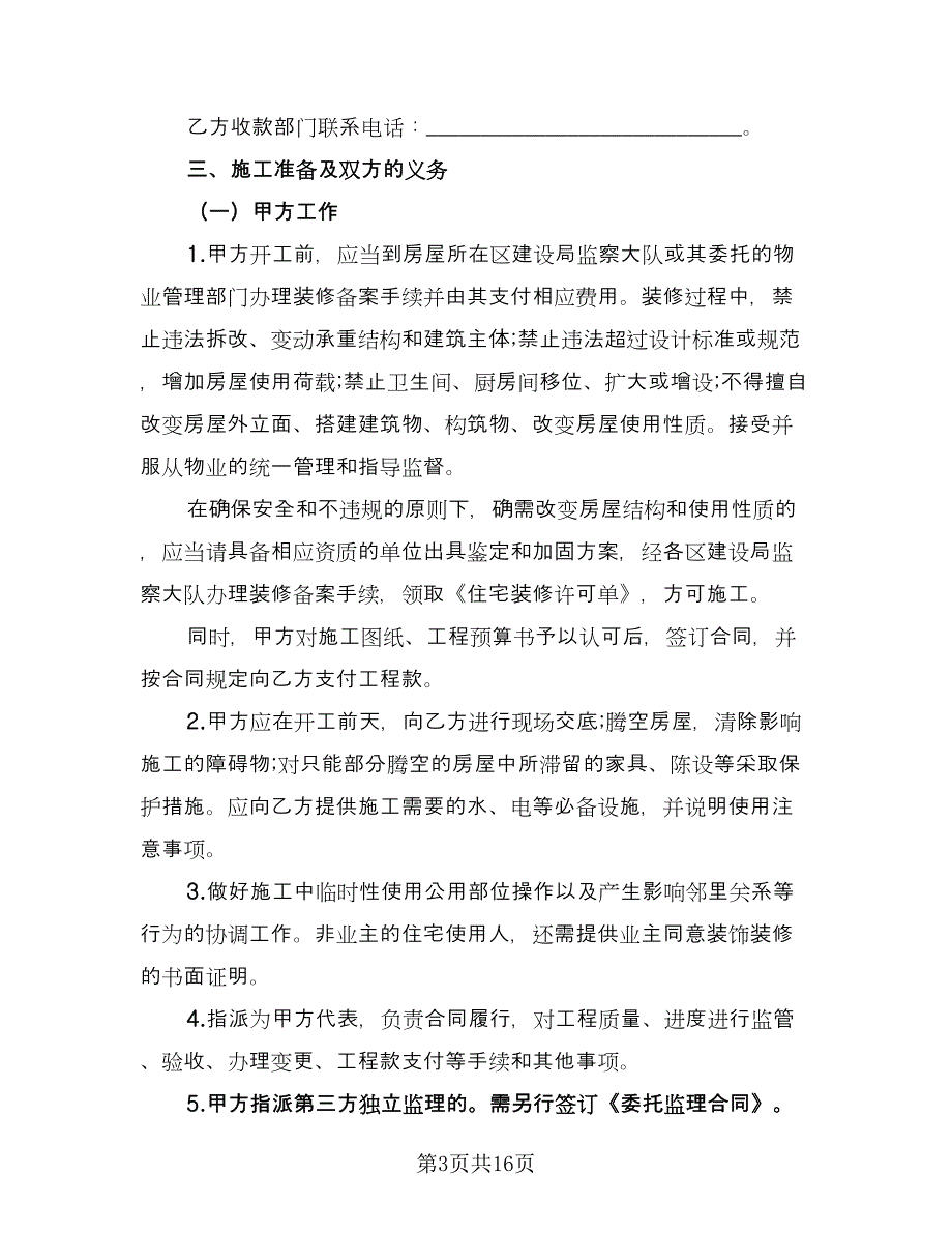 装修房屋协议书模板（四篇）.doc_第3页