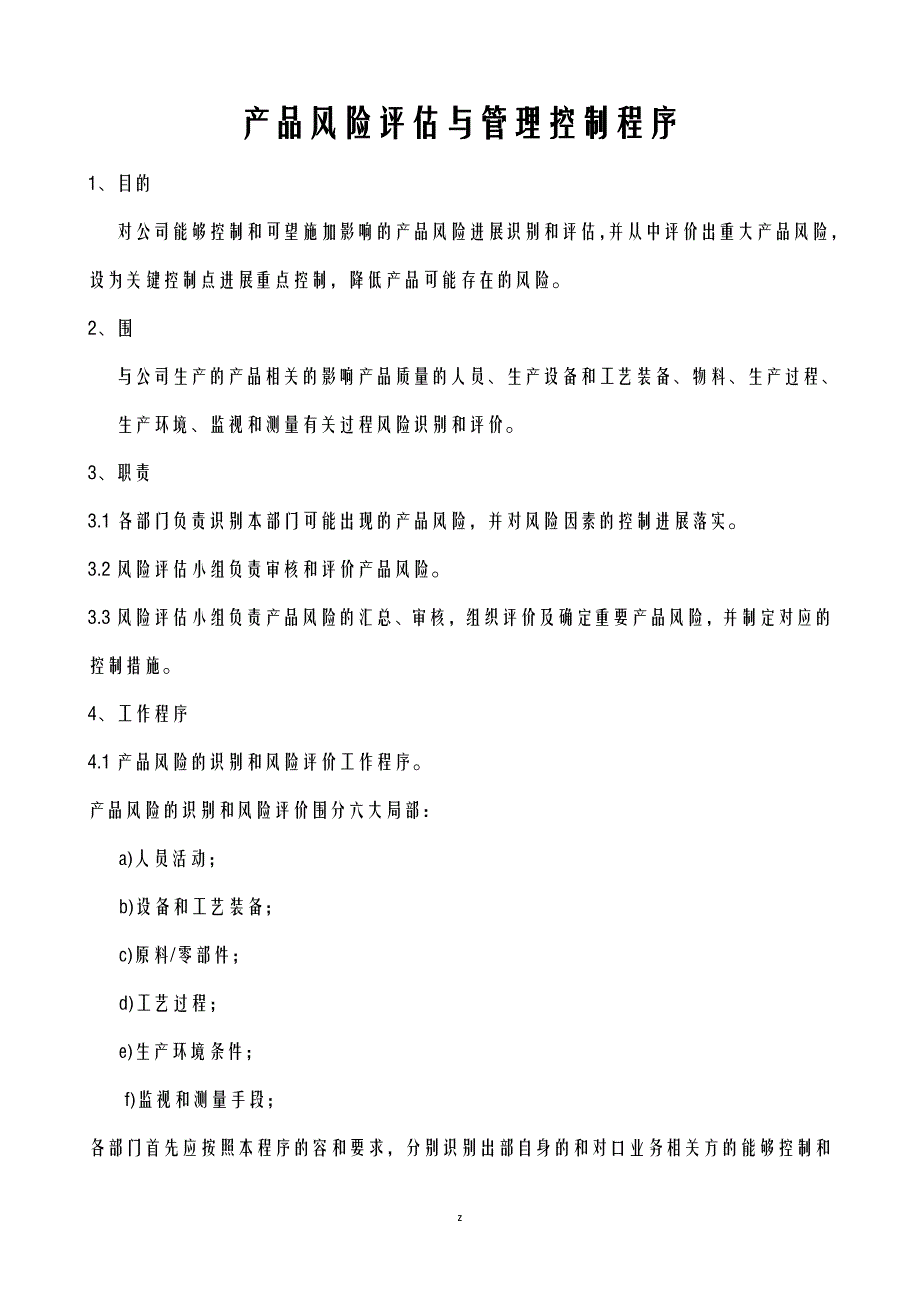 产品风险评估及管理控制程序_第1页