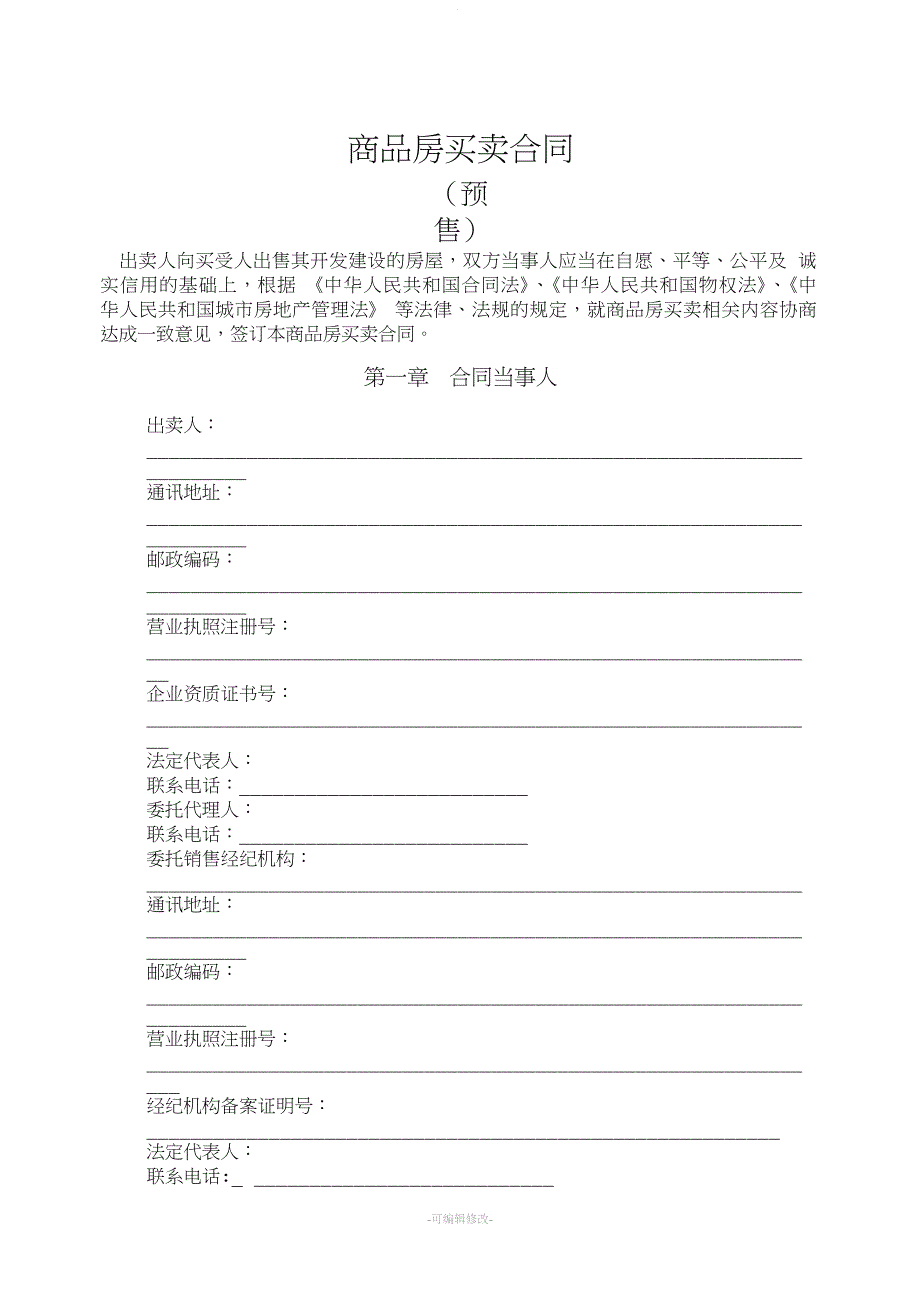 《商品房买卖合同示范文本》(现售、预售).doc_第5页