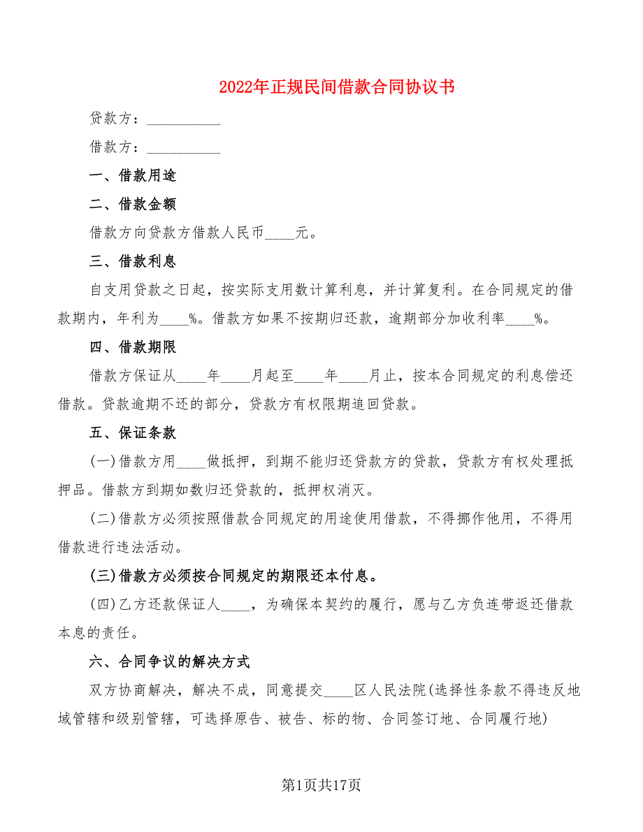 2022年正规民间借款合同协议书_第1页
