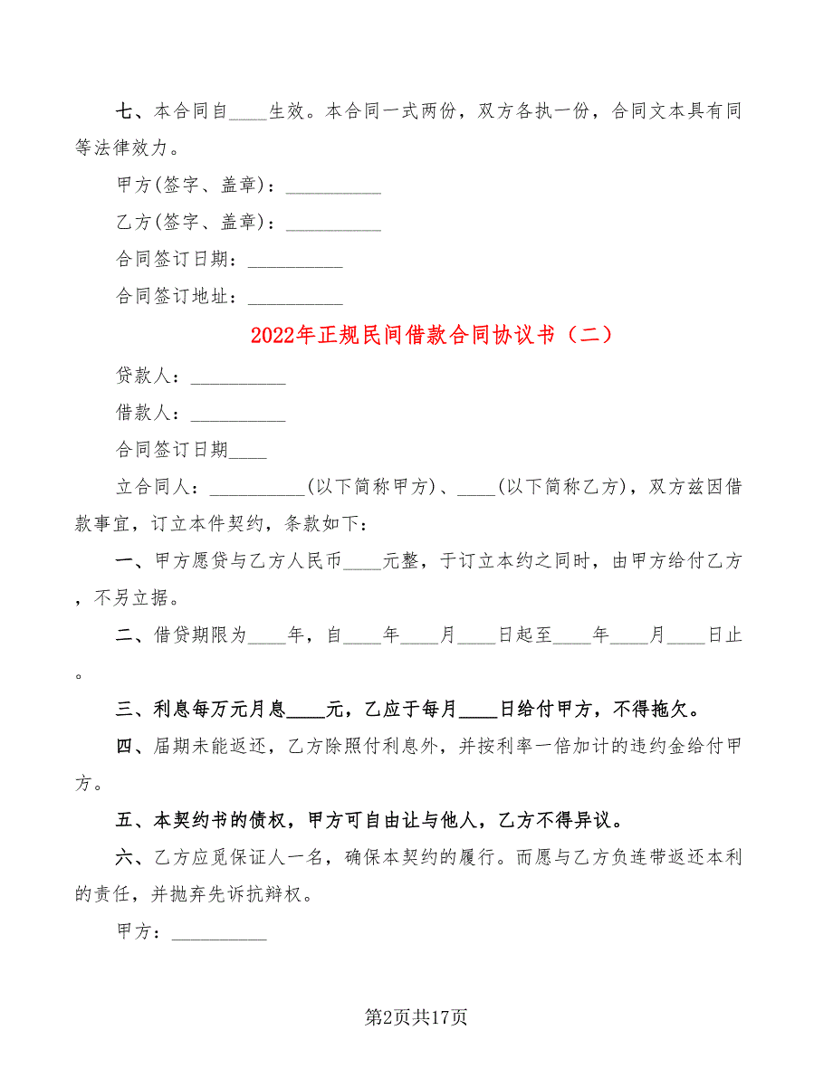 2022年正规民间借款合同协议书_第2页