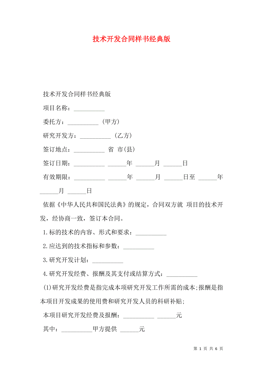 技术开发合同样本经典版_第1页