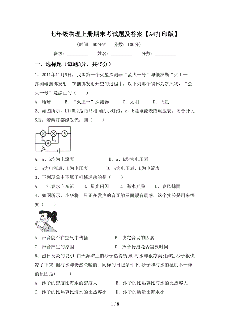 七年级物理上册期末考试题及答案【A4打印版】.doc_第1页