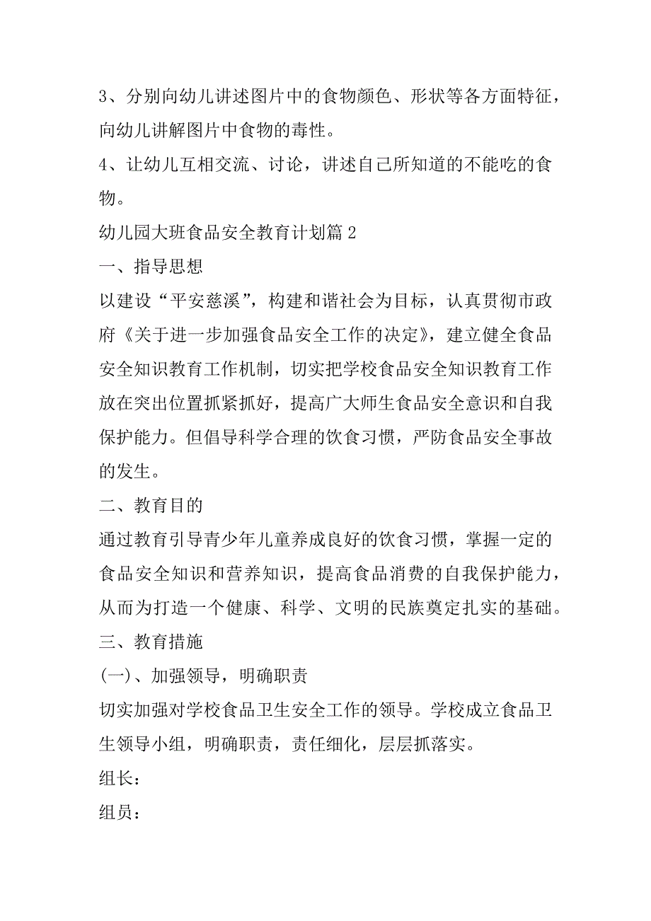 2023年年度幼儿园大班食品安全教育计划_第2页