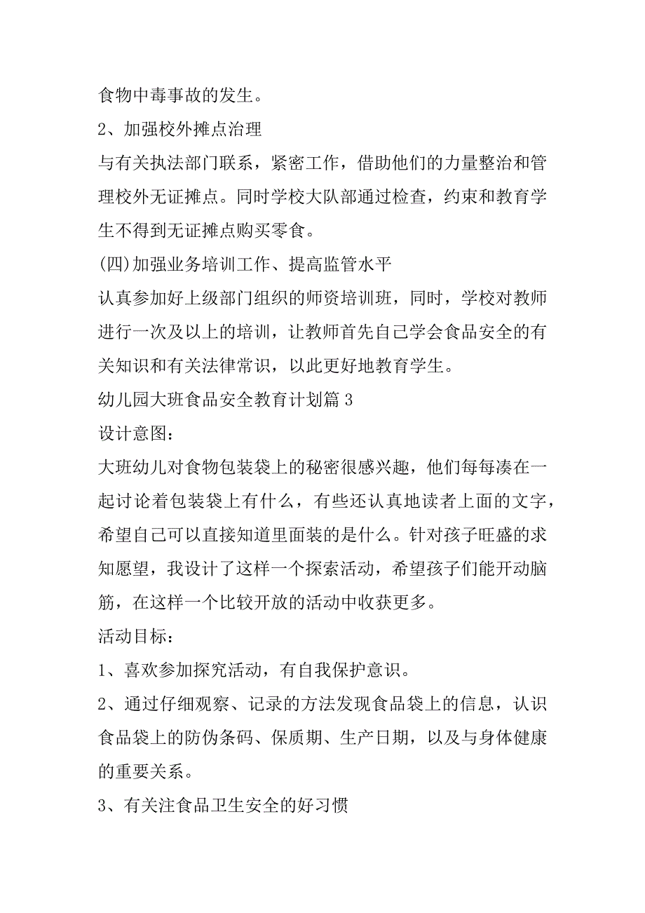 2023年年度幼儿园大班食品安全教育计划_第4页