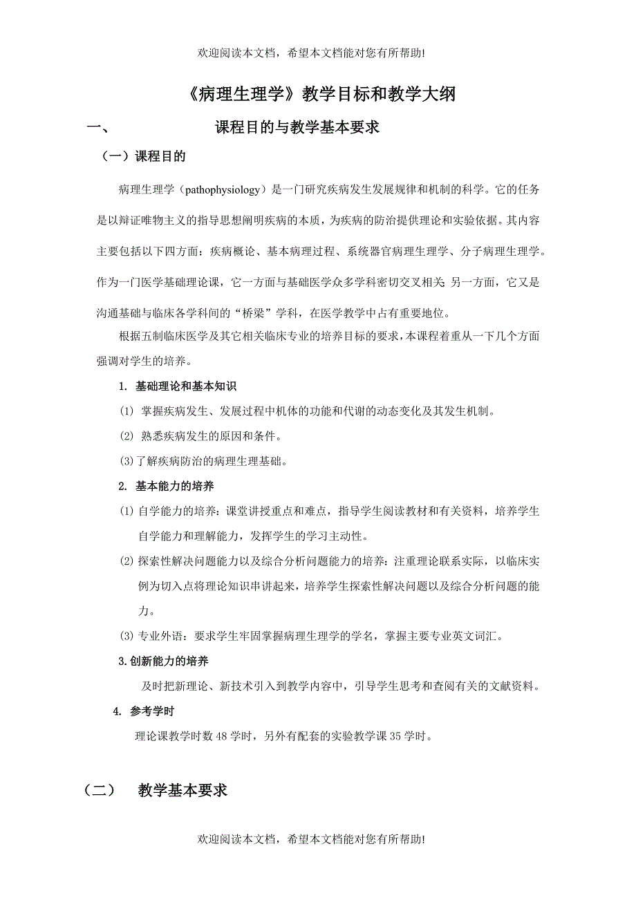 病理生理学教学目标和教学大纲_第1页