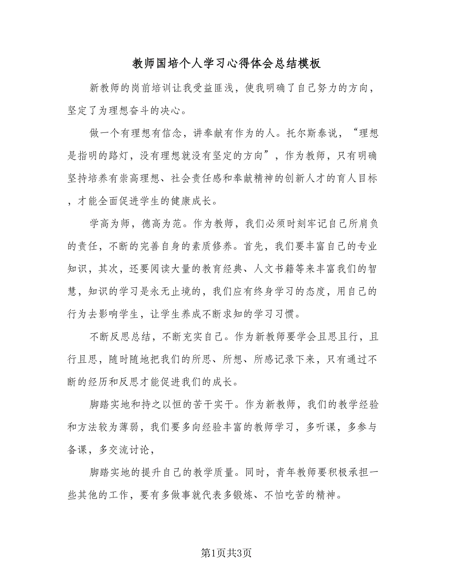 教师国培个人学习心得体会总结模板（2篇）.doc_第1页