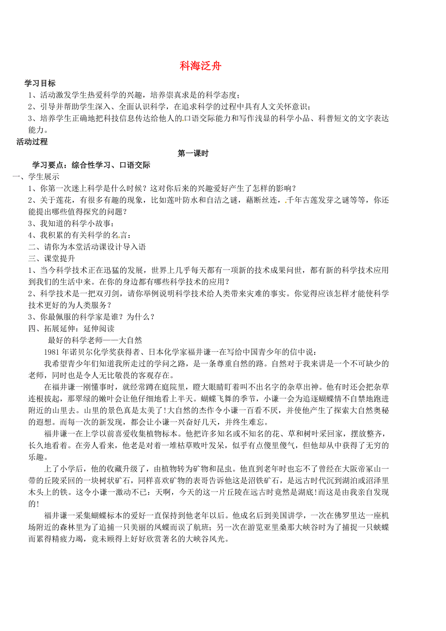 安徽省枞阳县钱桥初级中学八年级语文下册 第三单元 综合性学习 科海泛舟教案 新人教版_第1页