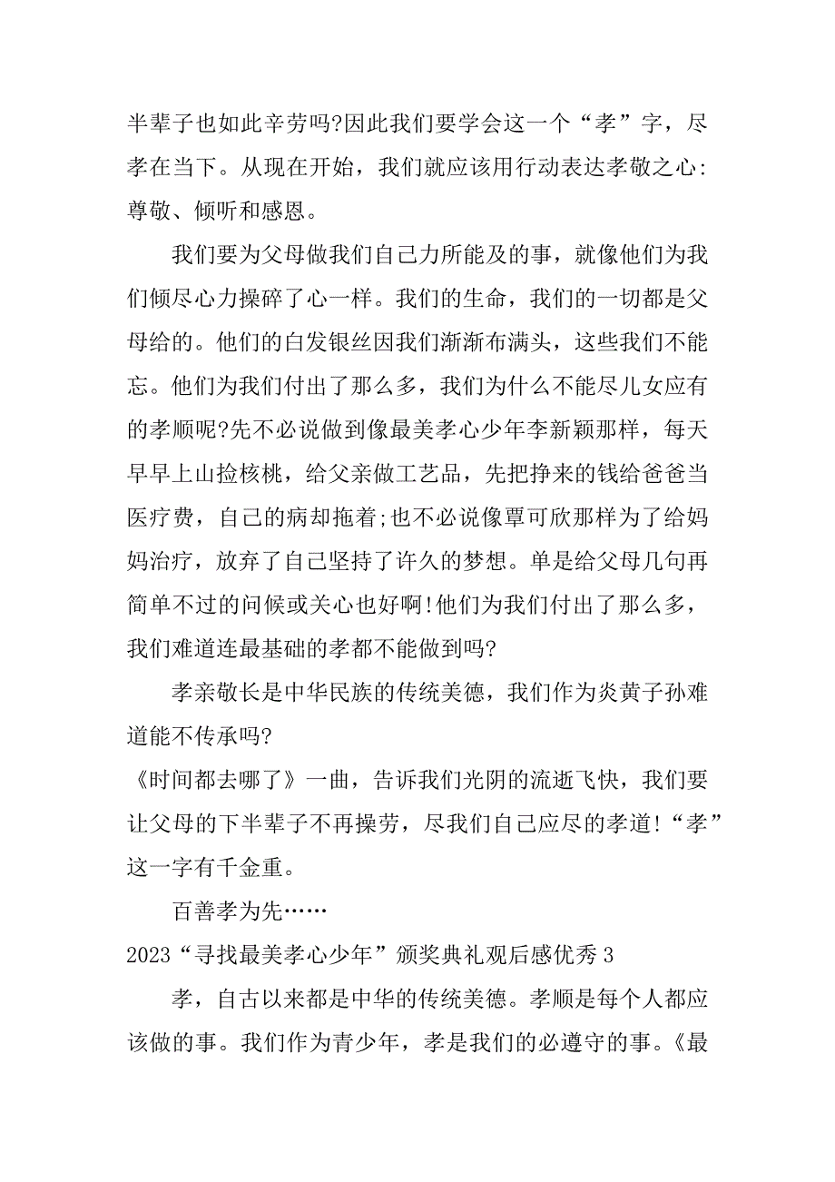 2023“寻找最美孝心少年”颁奖典礼观后感优秀3篇寻找最美孝心少年颁奖典礼观后感_第4页