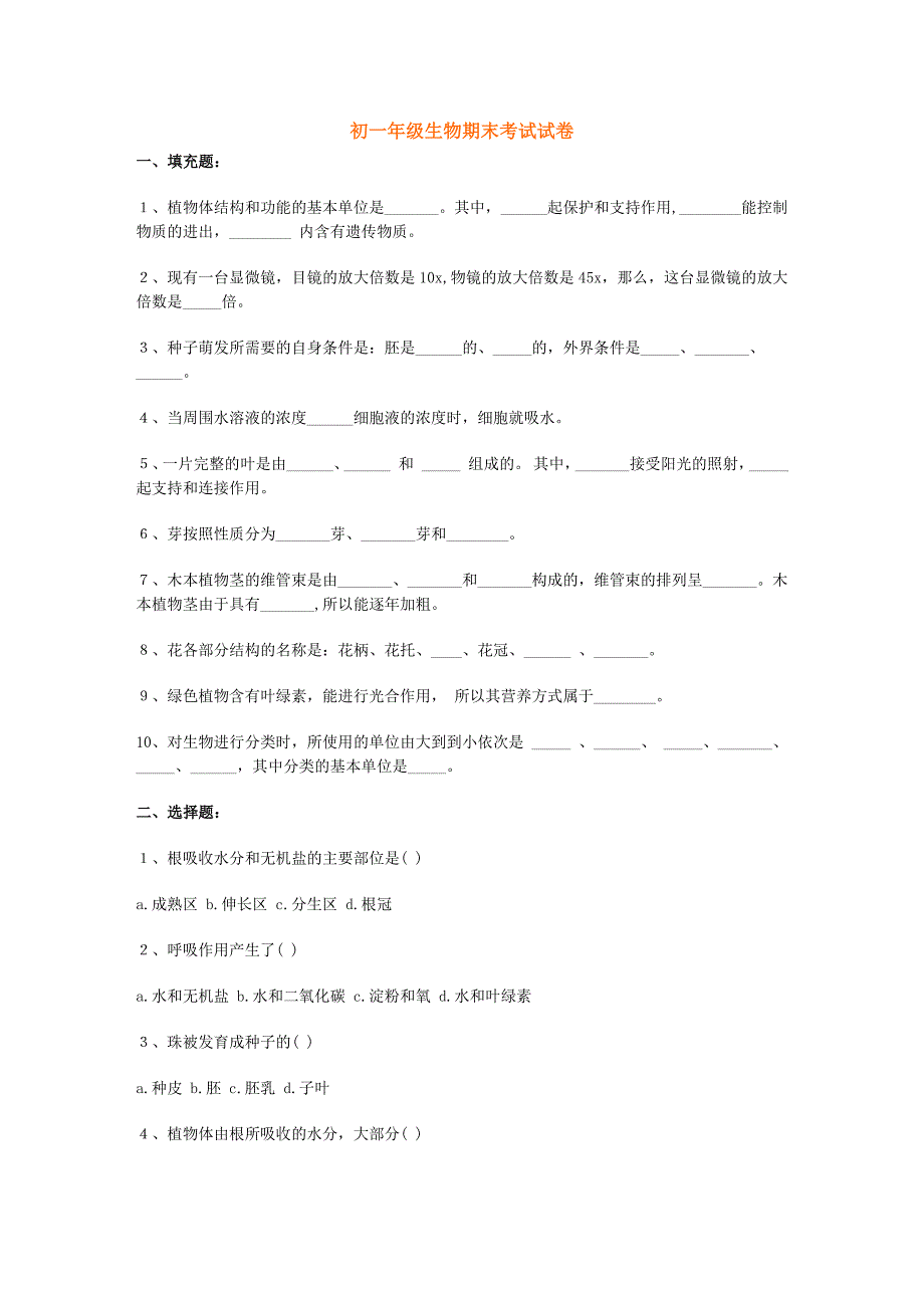 初一年级生物期末考试试卷_第1页