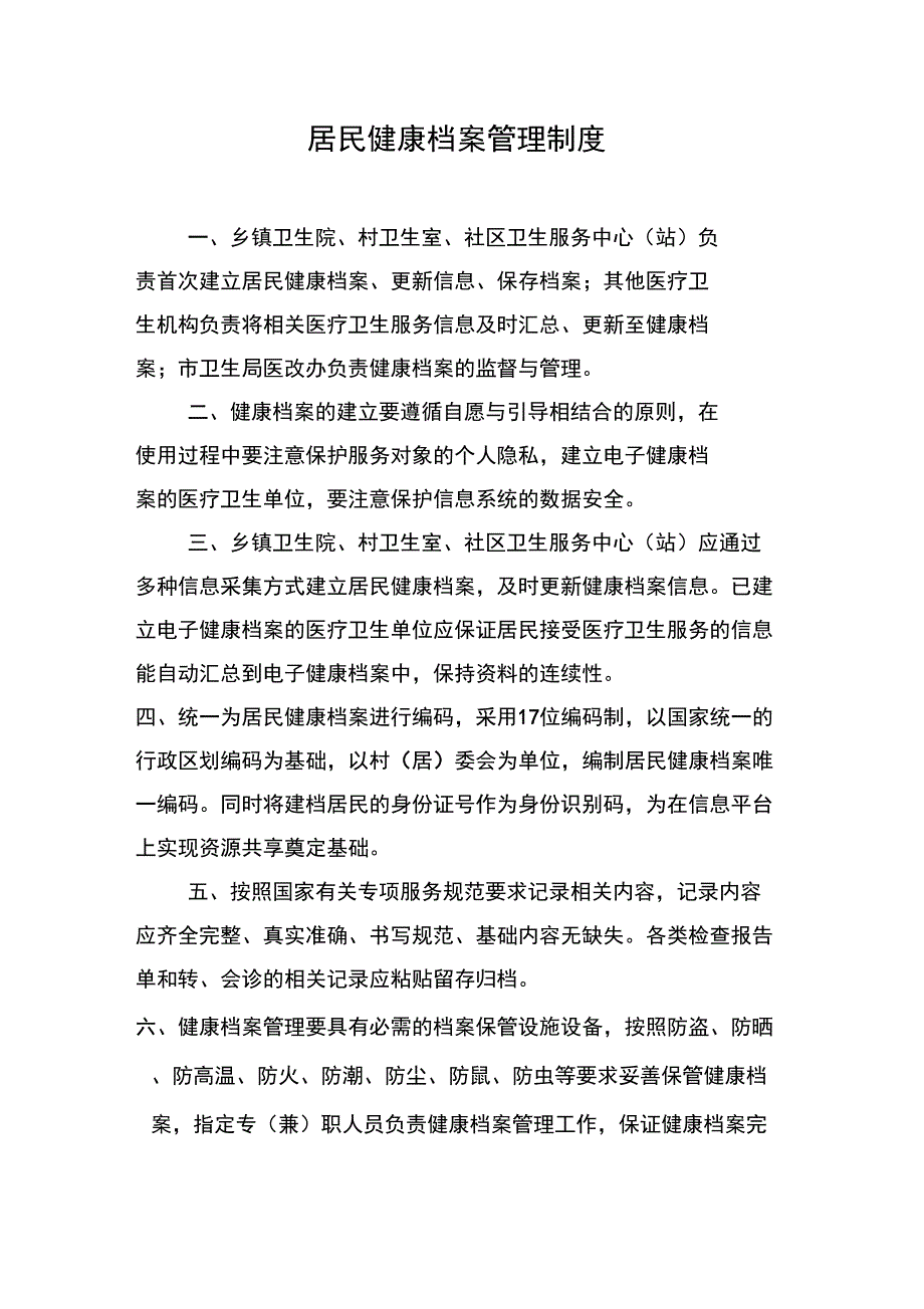 基本公共卫生服务项目工作制度汇编_第2页