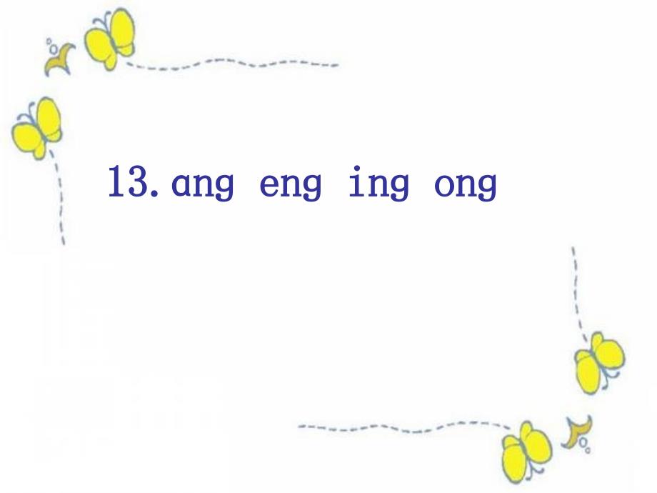 一年级上册语文课件 汉语拼音13ang eng ing ong人教部编版(共15张PPT)教学文档_第1页