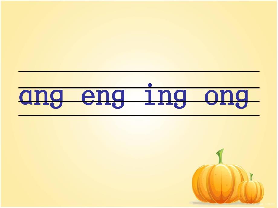 一年级上册语文课件 汉语拼音13ang eng ing ong人教部编版(共15张PPT)教学文档_第5页