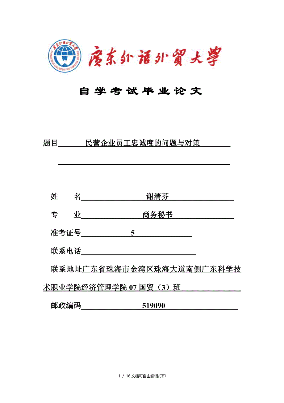 民营企业员工忠诚度的问题与对策_第1页