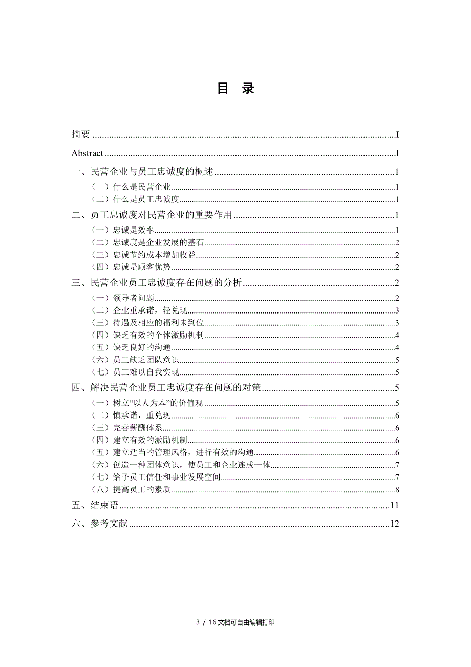 民营企业员工忠诚度的问题与对策_第3页