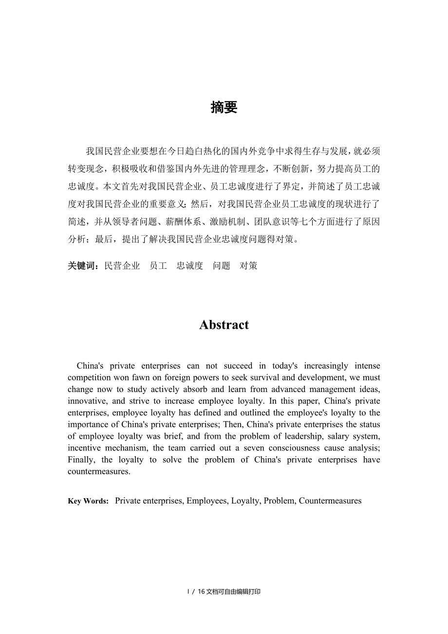 民营企业员工忠诚度的问题与对策_第4页