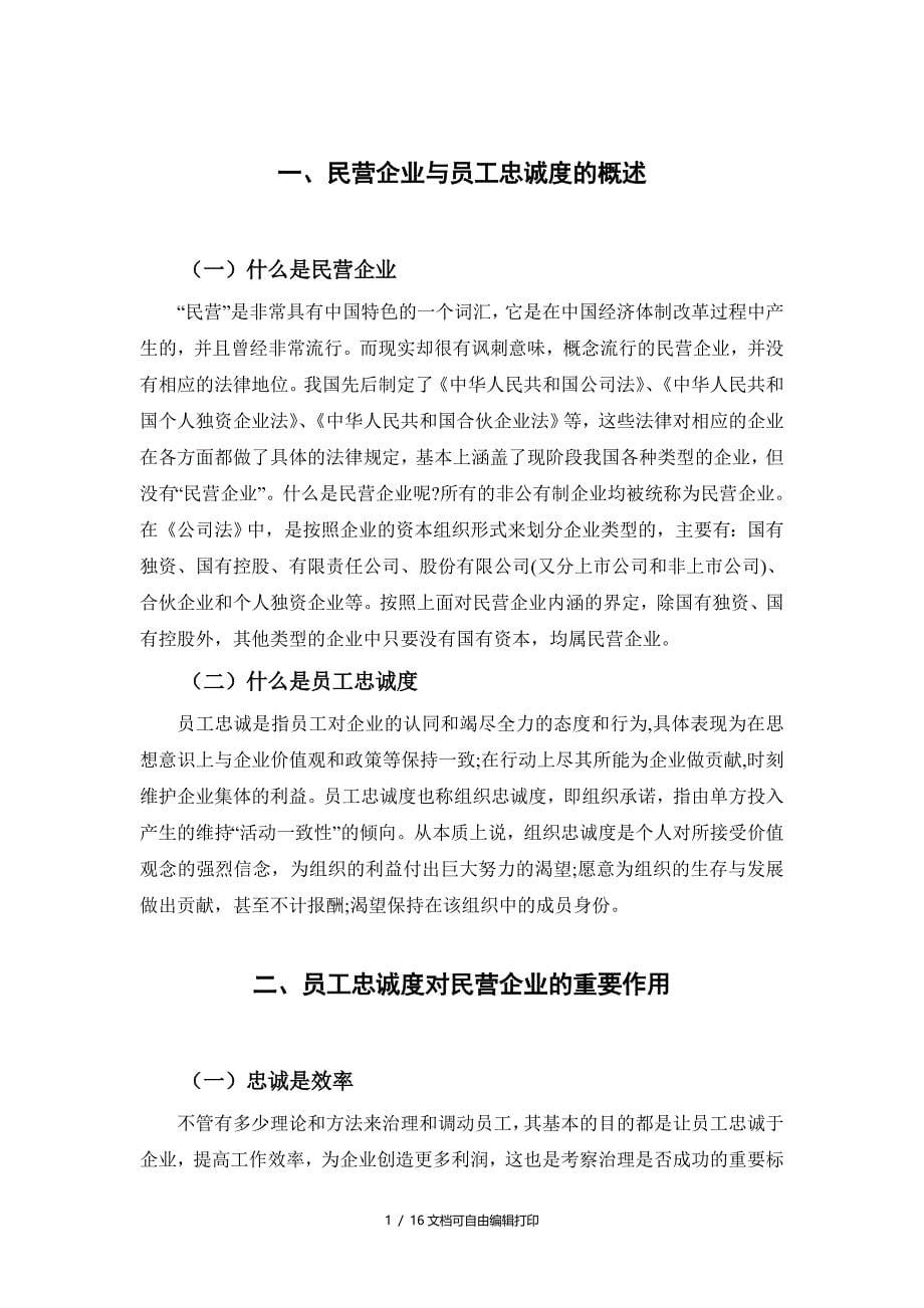 民营企业员工忠诚度的问题与对策_第5页