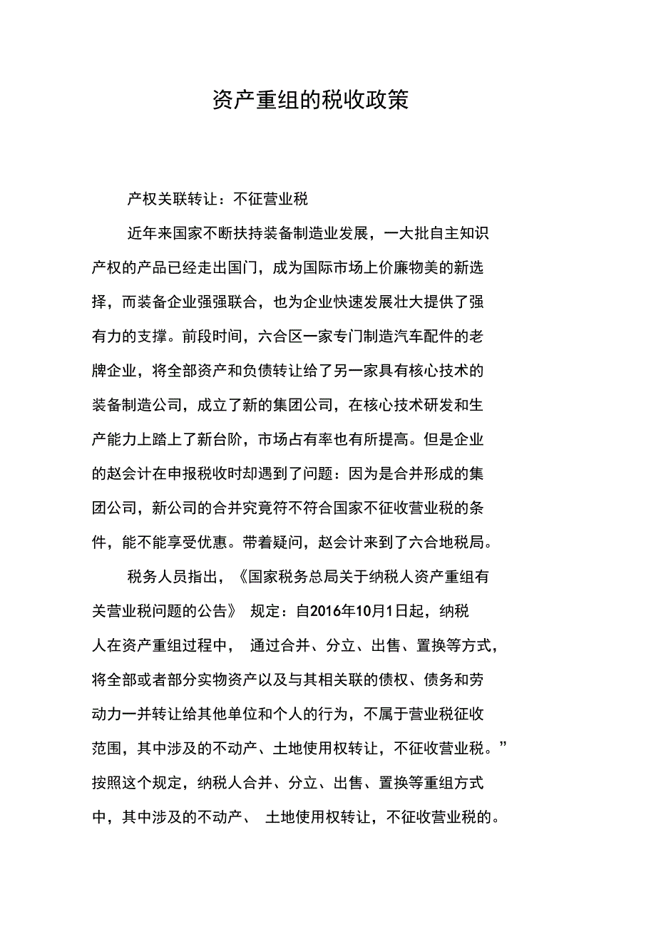 资产重组的税收政策_第1页