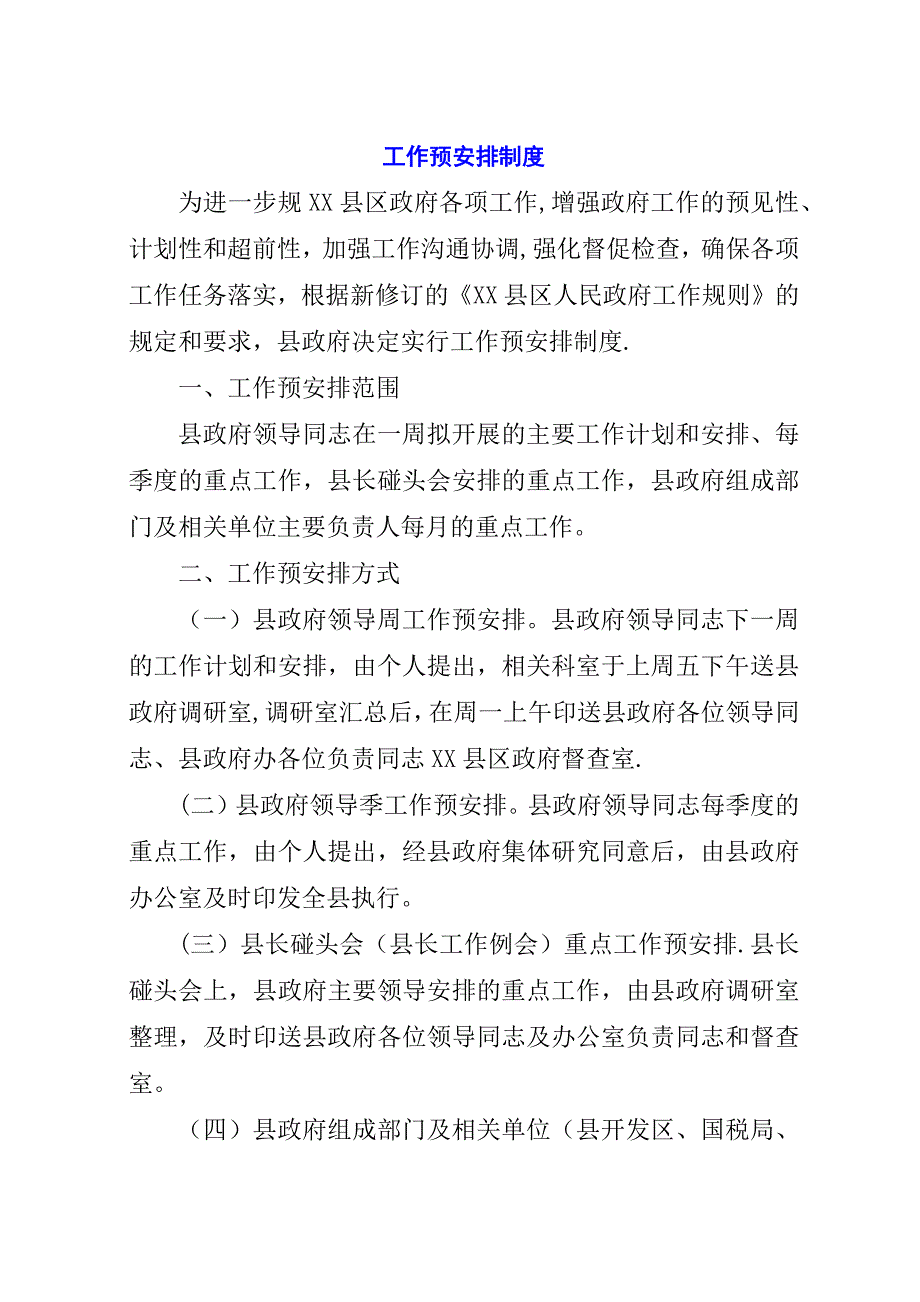 工作预安排制度.docx_第1页