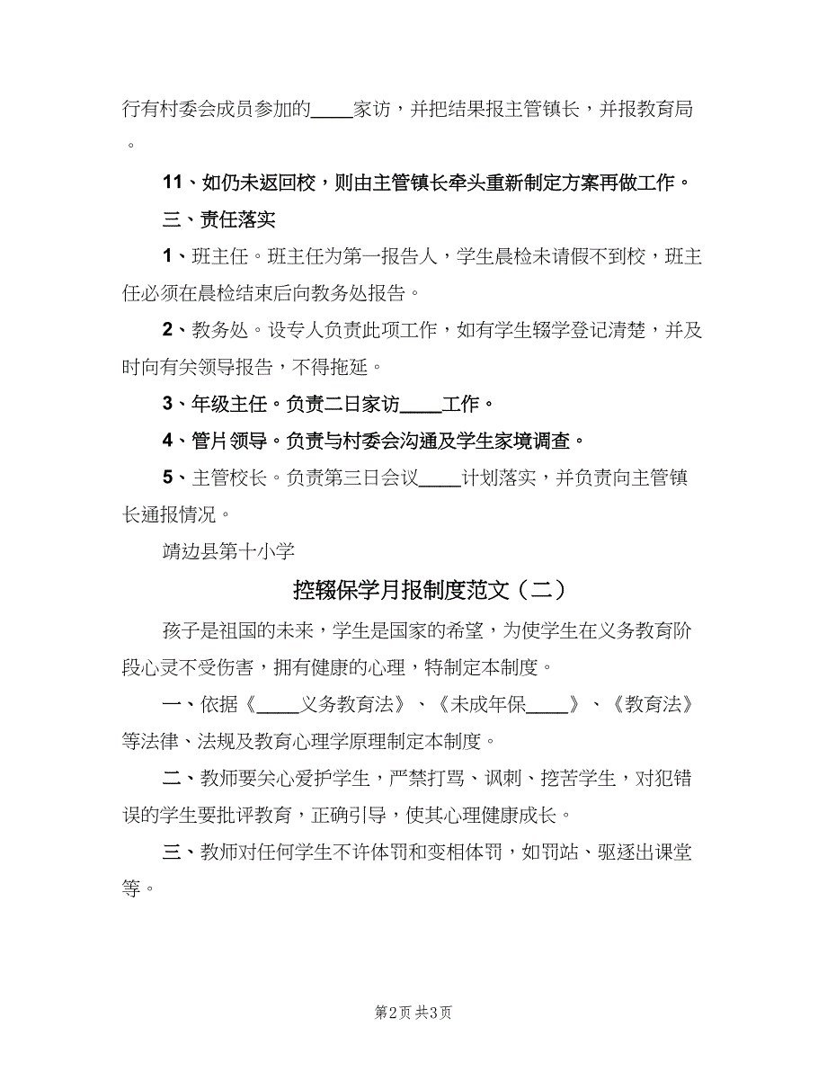 控辍保学月报制度范文（二篇）.doc_第2页