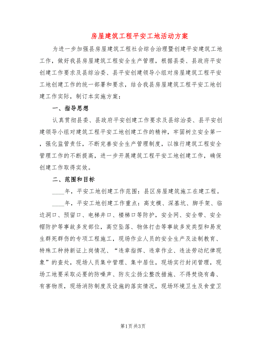 房屋建筑工程平安工地活动方案_第1页