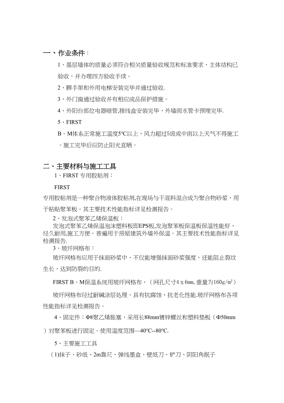 外墙保温施工方案(EPS板粘贴)【建筑施工资料】(DOC 12页)_第2页