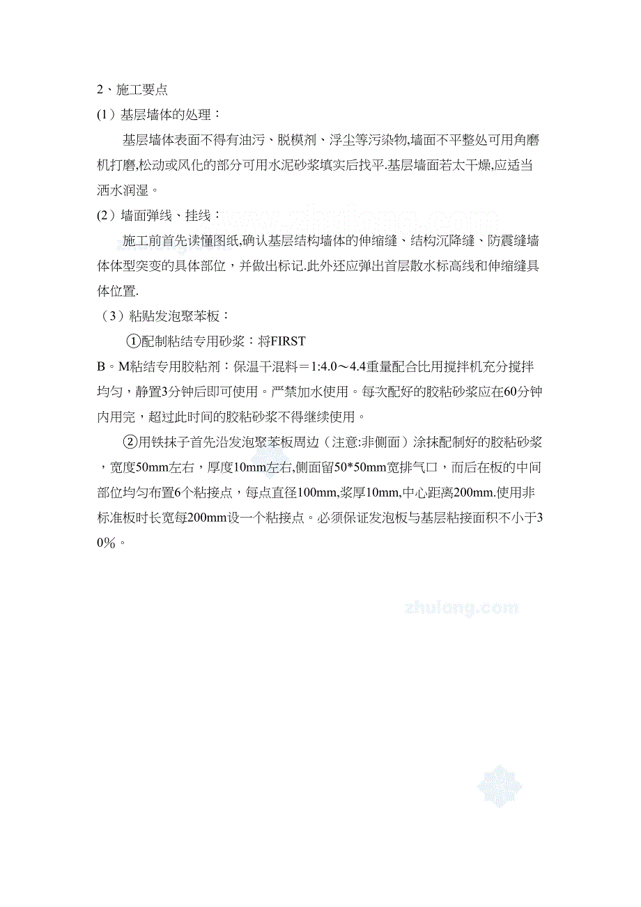 外墙保温施工方案(EPS板粘贴)【建筑施工资料】(DOC 12页)_第4页