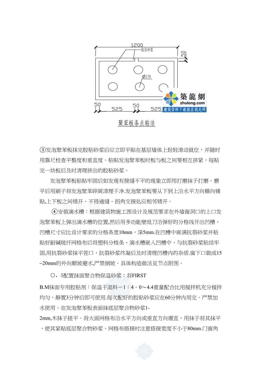 外墙保温施工方案(EPS板粘贴)【建筑施工资料】(DOC 12页)_第5页