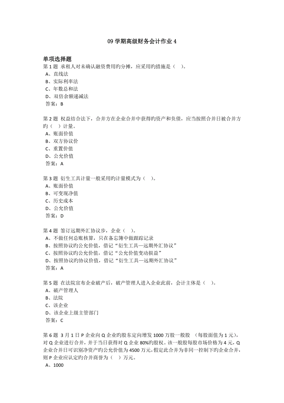 学期高级财务会计作业_第1页