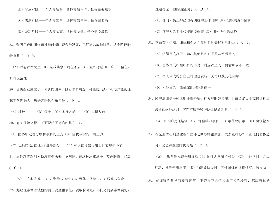 2023年电大个人与团队管理模拟题库.doc_第4页