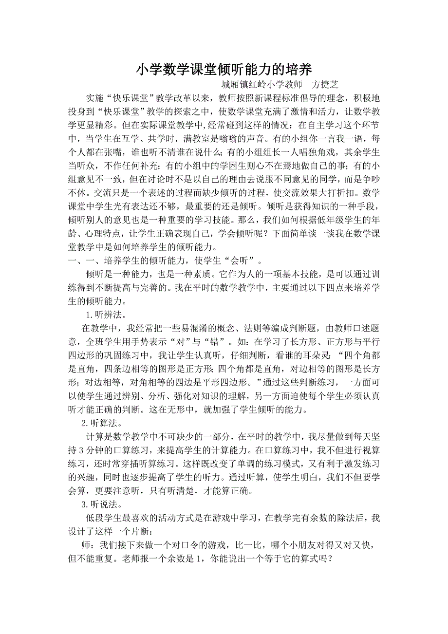 小学数学课堂倾听能力的培养.doc_第1页