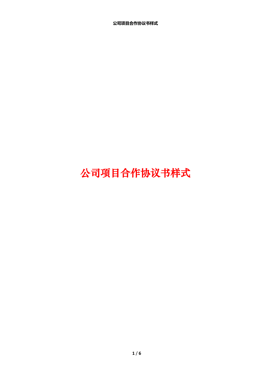 公司项目合作协议书样式_第1页