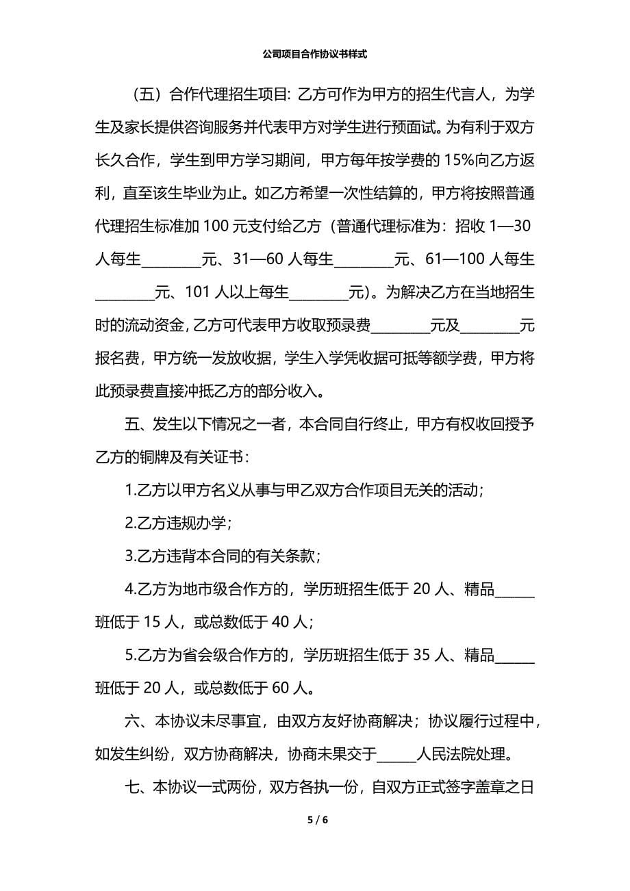 公司项目合作协议书样式_第5页